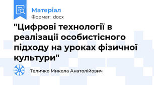 "Цифрові технології в реалізації особистісного підходу на уроках фізичної культури"