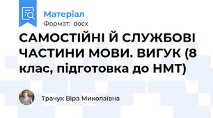 САМОСТІЙНІ Й СЛУЖБОВІ ЧАСТИНИ МОВИ. ВИГУК (8 клас, підготовка до НМТ)