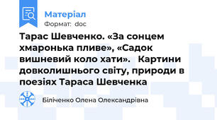 Тарас Шевченко. «За сонцем хмаронька пливе», «Садок вишневий коло хати».   Картини довколишнього світу, природи в поезіях Тараса Шевченка