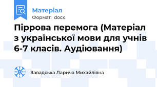 Піррова перемога (Матеріал з української мови для учнів 6-7 класів. Аудіювання)