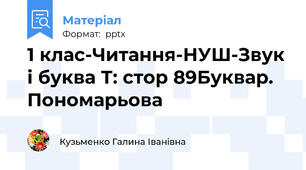 1 клас-Читання-НУШ-Звук і буква Т: стор 89Буквар. Пономарьова