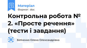 Контрольна робота № 2. «Просте речення» (тести і завдання)