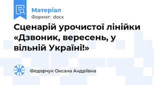 Сценарій урочистої лінійки «Дзвоник, вересень, у вільній Україні!»