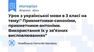 Урок з української мови в 3 класі на тему:" Прикметники-синоніми, прикметники-антоніми. Використання їх у зв’язних висловлюваннях"