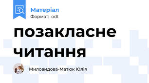 позакласне читання