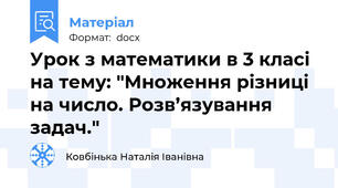 Урок з математики в 3 класі на тему: "Множення різниці на число. Розв’язування задач."