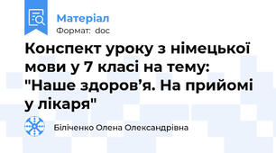 Конспект уроку з німецької мови у 7 класі на тему: "Наше здоров’я. На прийомі у лікаря"