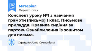 Конспект уроку №1 з навчання грамоти (письмо) 1 клас. Письмове приладдя. Правила сидіння за партою. Ознайомлення із зошитом для письма.