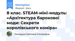 8 клас. STEAM-міні-модуль: «Архітектура барокової моди: Секрети королівського коміра»