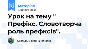 Урок на тему " Префікс. Словотворча роль префксів".