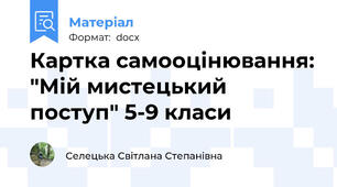 Картка самооцінювання: "Мій мистецький поступ" 5-9 класи
