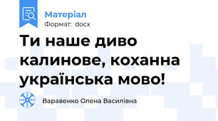 Ти наше диво калинове, коханна українська мово!
