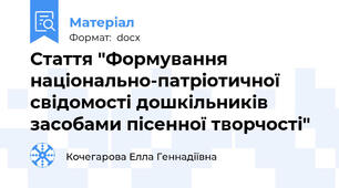 Стаття "Формування національно-патріотичної свідомості дошкільників засобами пісенної творчості"