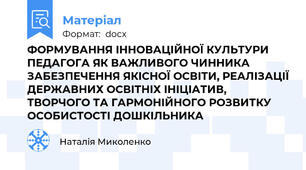 ФОРМУВАННЯ ІННОВАЦІЙНОЇ КУЛЬТУРИ ПЕДАГОГА ЯК ВАЖЛИВОГО ЧИННИКА ЗАБЕЗПЕЧЕННЯ ЯКІСНОЇ ОСВІТИ, РЕАЛІЗАЦІЇ ДЕРЖАВНИХ ОСВІТНІХ ІНІЦІАТИВ, ТВОРЧОГО ТА ГАРМОНІЙНОГО РОЗВИТКУ ОСОБИСТОСТІ ДОШКІЛЬНИКА