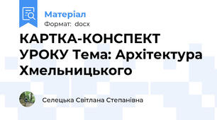КАРТКА-КОНСПЕКТ УРОКУ Тема: Архітектура Хмельницького