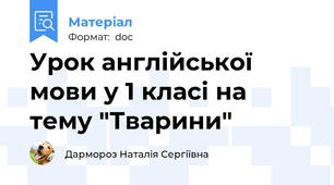 Урок англійської мови у 1 класі на тему "Тварини"