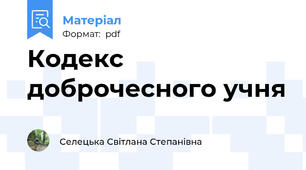 Кодекс доброчесного учня