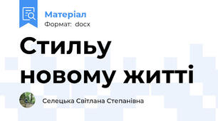 Стильу новому житті