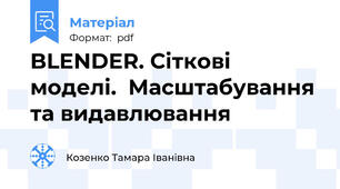 BLENDER. Сіткові моделі.  Масштабування та видавлювання