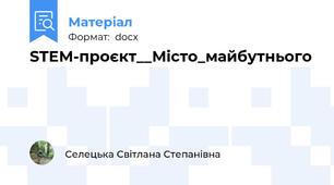 STEM-проєкт__Місто_майбутнього