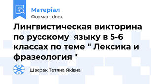 Лингвистическая викторина по русскому  языку в 5-6 классах по теме " Лексика и фразеология "
