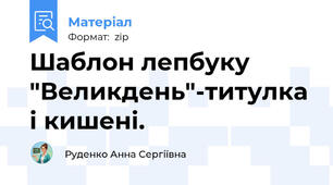 Шаблон лепбуку "Великдень"-титулка і кишені.