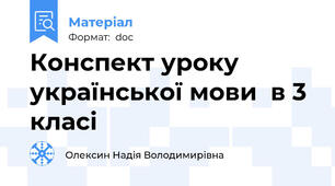 Конспект уроку української мови  в 3 класі