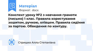 Конспект уроку №2 з навчання грамоти (письмо) 1 клас. Правила користування зошитом, ручкою, олівцем. Правила сидіння за партою. Обведення по контуру.