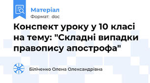 Конспект уроку у 10 класі на тему: "Складні випадки правопису апострофа"