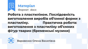 Робота з пластиліном. Послідовність виготовлення виробів об’ємної форми з пластиліну.               Практична робота: виготовлення з пластиліну об’ємних фігур тварин (бременські музики)