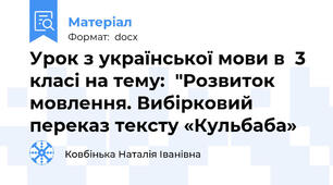 Урок з української мови в  3 класі на тему:  "Розвиток мовлення. Вибірковий переказ тексту «Кульбаба»