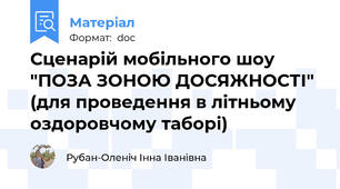 Сценарій мобільного шоу "ПОЗА ЗОНОЮ ДОСЯЖНОСТІ" (для проведення в літньому оздоровчому таборі)