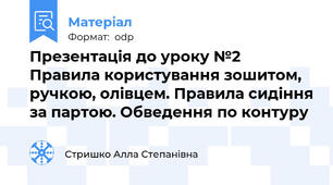 Презентація до уроку №2  Правила користування зошитом, ручкою, олівцем. Правила сидіння за партою. Обведення по контуру