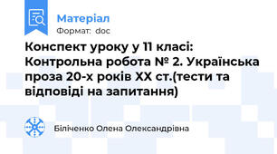 Конспект уроку у 11 класі: Контрольна робота № 2. Українська проза 20-х років ХХ ст.(тести та відповіді на запитання)