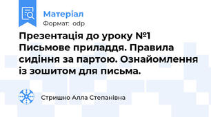 Презентація до уроку №1  Письмове приладдя. Правила сидіння за партою. Ознайомлення із зошитом для письма.