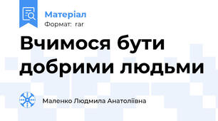 Вчимося бути добрими людьми