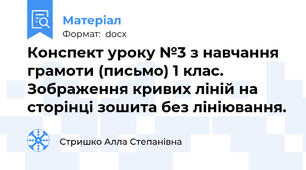 Конспект уроку №3 з навчання грамоти (письмо) 1 клас. Зображення кривих ліній на сторінці зошита без лініювання.