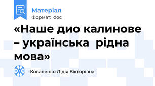 «Наше дио калинове – українська  рідна мова»