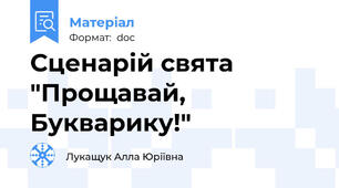 Сценарій свята "Прощавай, Букварику!"
