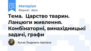 Тема.  Царство тварин. Ланцюги живлення.            Комбінаторні, винахідницькі задачі, графи