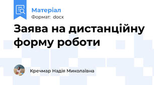 Заява на дистанційну форму роботи