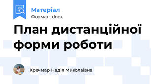 План дистанційної форми роботи