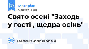 Свято осені "Заходь у гості , щедра осінь"