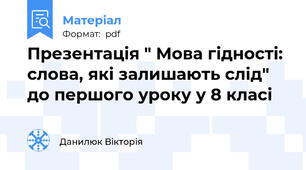 Презентація " Мова гідності: слова, які залишають слід" до першого уроку у 8 класі
