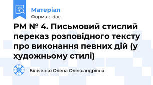 РМ № 4. Письмовий стислий переказ розповідного тексту про виконання певних дій (у художньому стилі)