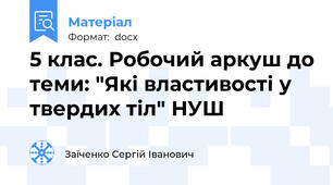 5 клас. Робочий аркуш до теми: "Які властивості у твердих тіл" НУШ