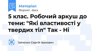 5 клас. Робочий аркуш до теми: "Які властивості у твердих тіл" Так - Ні