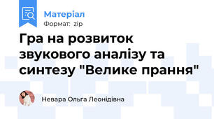 Гра на розвиток звукового аналізу та синтезу "Велике прання"