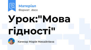Урок:"Мова гідності"