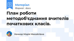 План роботи методоб'єднання вчителів початкових класів.